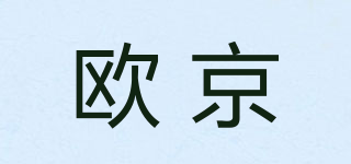 歐京品牌logo