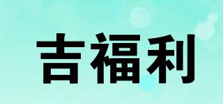 GFLV/吉福利品牌logo