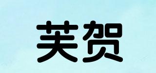 芙賀品牌logo