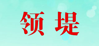 領(lǐng)堤品牌logo