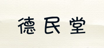 德民堂品牌logo