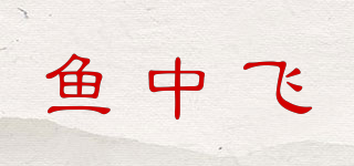 魚中飛品牌logo