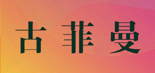 古菲曼品牌logo