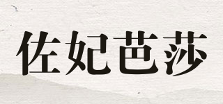 佐妃芭莎品牌logo