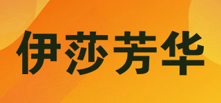 伊莎芳華品牌logo