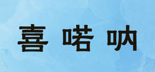 喜喏吶品牌logo