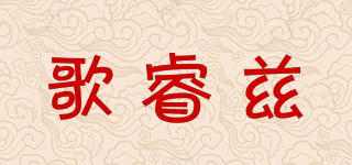 歌睿茲品牌logo
