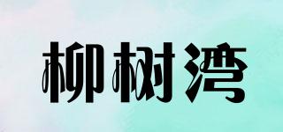 WILLOWBAY/柳樹灣品牌logo