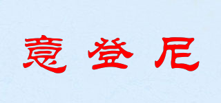意登尼品牌logo