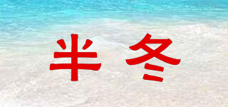 半冬品牌logo