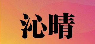 沁晴品牌logo