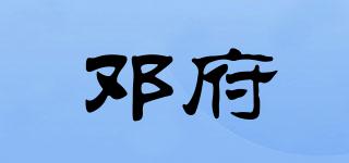 鄧府品牌logo