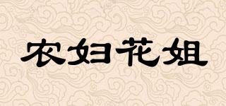 農(nóng)婦花姐品牌logo