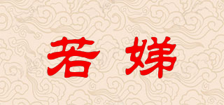 若娣品牌logo