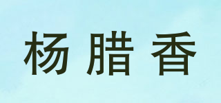 楊臘香品牌logo