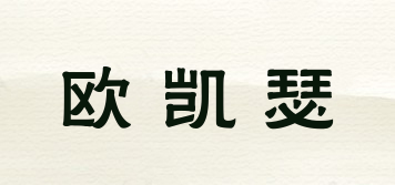 歐凱瑟品牌logo