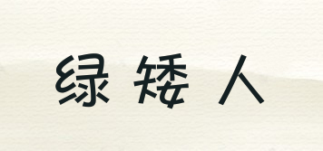 綠矮人品牌logo