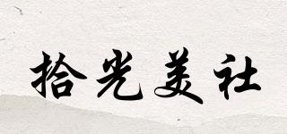 拾光美社品牌logo