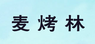 麥烤林品牌logo