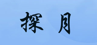 探月品牌logo