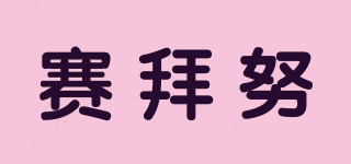 賽拜努品牌logo