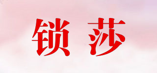 鎖莎品牌logo