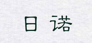日諾品牌logo