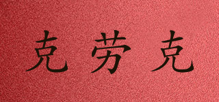 COLOK/克勞克品牌logo