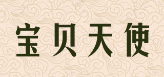 寶貝天使品牌logo