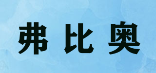 弗比奧品牌logo