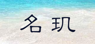 Mealguet/名璣品牌logo