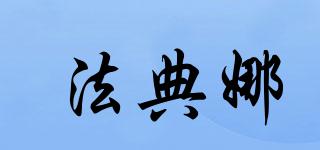 法典娜品牌logo