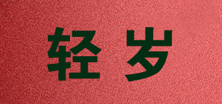 輕歲品牌logo