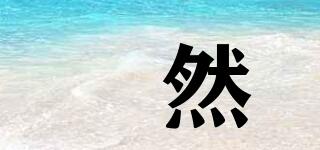 喆然品牌logo