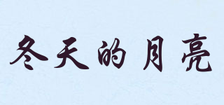 冬天的月亮品牌logo