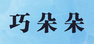 巧朵朵品牌logo