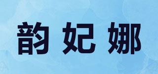 韻妃娜品牌logo