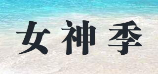 女神季品牌logo