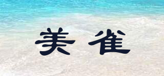 美雀品牌logo