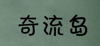 奇流島品牌logo