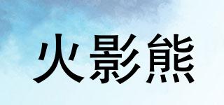 火影熊品牌logo