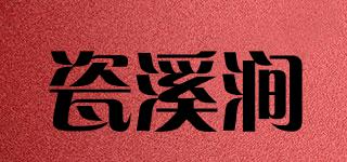 瓷溪澗品牌logo