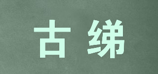 GOOU & TIIV/古綈品牌logo