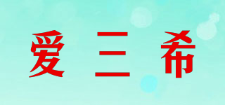 ASAHI/愛三希品牌logo
