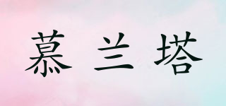 慕蘭塔品牌logo