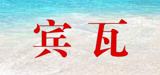 賓瓦品牌logo