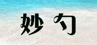 妙勺品牌logo