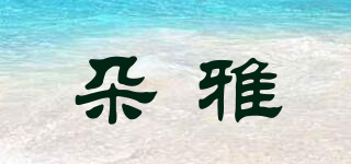 朵雅品牌logo