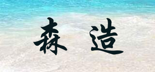 senzaovip/森造品牌logo