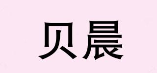 貝晨品牌logo